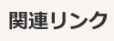 関連リンク