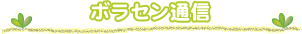 �{���Z���ʐM