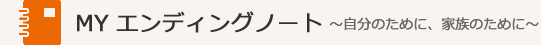 ＭＹエンディングノート～自分のために、家族のために～