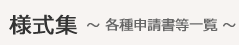 様式集 ～ 各種申請書等一覧 ～