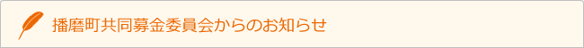 播磨町共同募金委員会からのお知らせ
