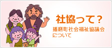 播磨町社会福祉協議会について