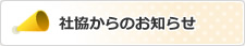 社協からのお知らせ