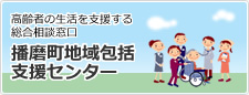 播磨町地域包括支援センター