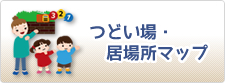つどい場・居場所マップへ