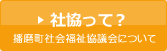 播磨町社会福祉協議会について