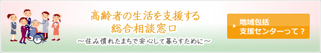 播磨町地域包括支援センター