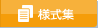 様式集