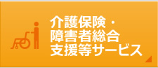 介護保険・障害者総合支援等サービス