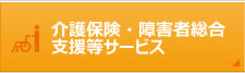 介護保険・障害者総合支援等サービス