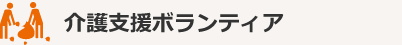 介護支援ボランティア