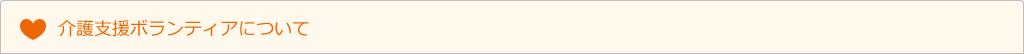 介護支援ボランティアについて