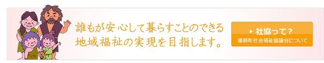 播磨町社会福祉協議会について