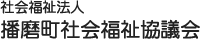 社会福祉法人 播磨町社会福祉協議会