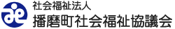 社会福祉法人 播磨町社会福祉協議会